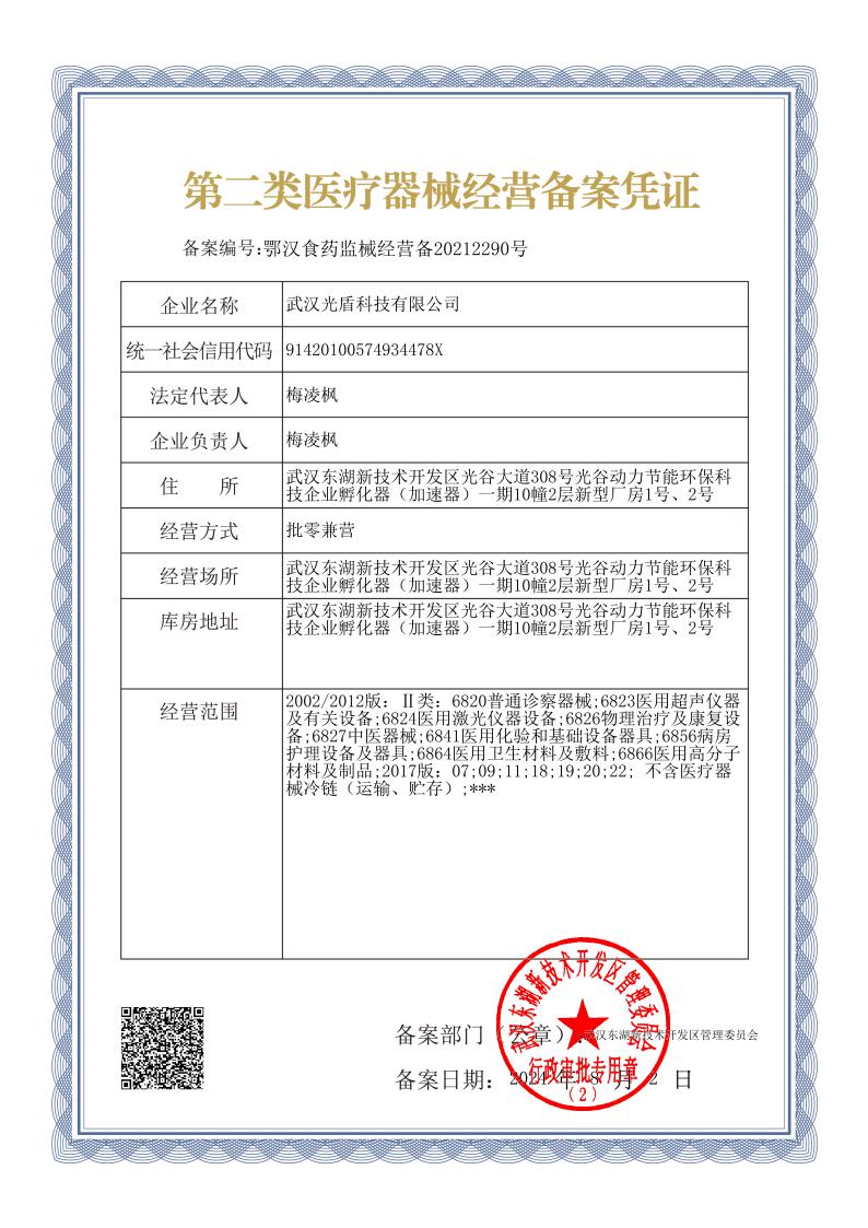 20240805光盾二类医疗经营备案.jpeg